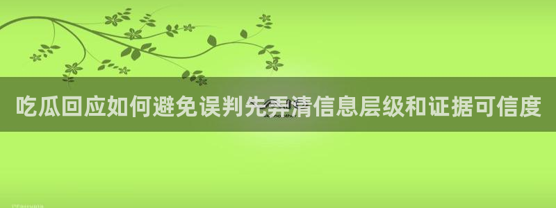 明星黑料证据梳理