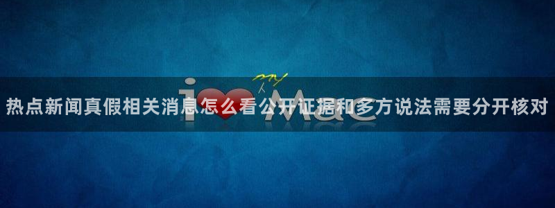 黑料吃瓜真伪核验