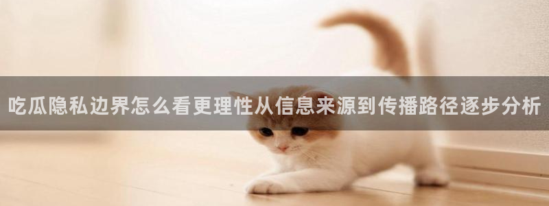 黑料吃瓜原始来源