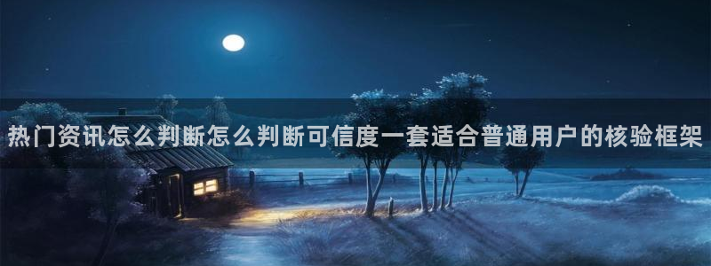 网红黑料真伪核验