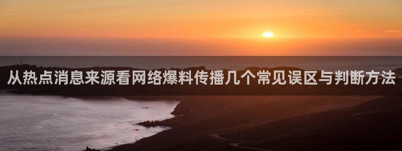 网络黑料真伪核验